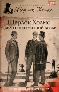  - Шерлок Холмс и дело о шахматной доске (сборник)