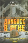 Виктор Северский - Донбасс в огне
