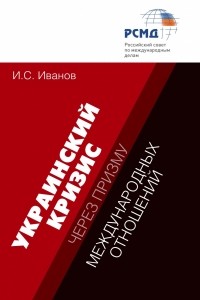 Игорь Иванов - Украинский кризис через призму международных отношений