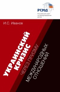 Игорь Иванов - Украинский кризис через призму международных отношений