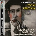 Даниил Хармс - Случаи и рассказы