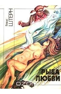 Борис Штерн - Рыба любви (сборник)