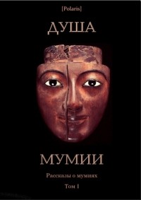 без автора - Душа мумии (сборник)