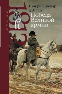 Жискар д`Эстен Валери - Победа Великой армии