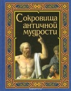  - Сокровища античной мудрости