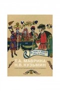 Т.А. Маврина, Н.В. Кузьмин в Государственном музее А.С. Пушкина. Альбом-каталог