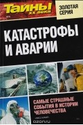  - Катастрофы и аварии