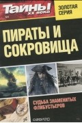без автора - Пираты и сокровища №6