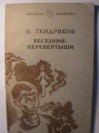 Владимир Тендряков - Весенние перевертыши