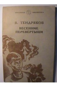 Тендряков весенние перевертыши рисунок