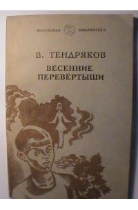 Презентация тендряков весенние перевертыши. Тендряков весенние перевертыши иллюстрации. Иллюстрации к рассказу Тендрякова весенние перевертыши. Книга Тендрякова"весенние перевертыши.