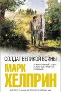 Марк Хелприн - Солдат великой войны