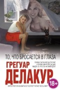 Грегуар Делакур - То, что бросается в глаза