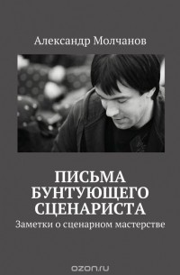 Александр Молчанов - Письма бунтующего сценариста