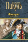 Валентин Пикуль - Фаворит. Книга вторая