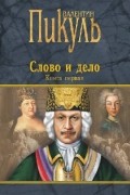 Валентин Пикуль - Слово и дело. Книга первая