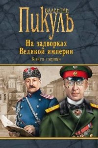 Валентин Пикуль - На задворках Великой империи. Книга первая (сборник)