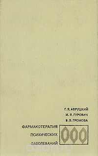  - Фармакотерапия психических заболеваний