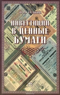 Федор Гудков - Инвестиции в ценные бумаги. Руководство по работе с долговыми обязательствами для бухгалтеров и руководителей предприятий