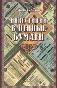 Федор Гудков - Инвестиции в ценные бумаги. Руководство по работе с долговыми обязательствами для бухгалтеров и руководителей предприятий