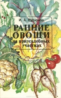 Иван Курюков - Ранние овощи на приусадебных участках