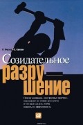 Созидательное разрушение. Почему компании, "построенные навечно", показывают не лучшие результаты и что надо сделать, чтобы поднять их эффективность