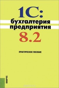  - 1C:Бухгалтерия предприятия 8.2. Практическое пособие