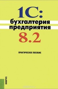 1C:Бухгалтерия предприятия 8.2. Практическое пособие