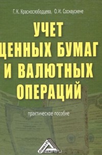  - Учет ценных бумаг и валютных операций. Практическое пособие