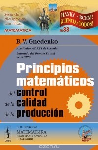 Борис Гнеденко - Principios matematicos del control de la calidad de la produccion