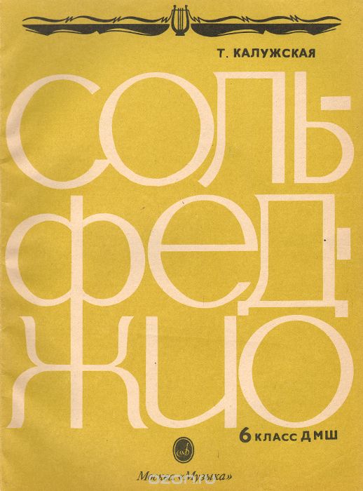 учебник сольфеджио 6 класс калужская скачать Т. А. Калужская сольфеджио. Для 6-го класса детских музыкальных.
