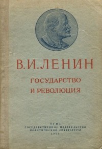 Владимир Ленин - Государство и революция