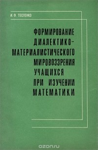 Иван Тесленко - Формирование диалектико-материалистического мировоззрения учащихся при изучении математики