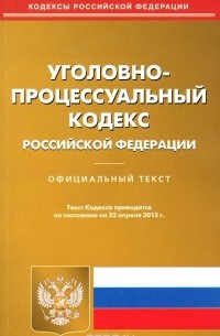  - Уголовно-процессуальный кодекс Российской Федерации