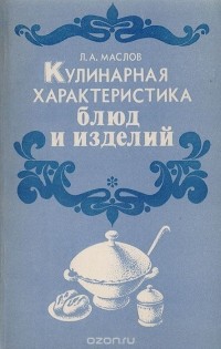 Л. А. Маслов - Кулинарная характеристика блюд и изделий