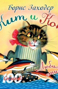 Борис Заходер - Кит и кот. Любимые стихи
