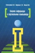  - Защита информации в персональном компьютере. Учебное пособие