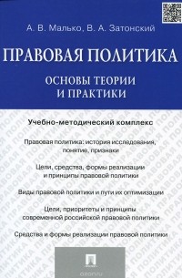  - Правовая политика. Основы теории и практики