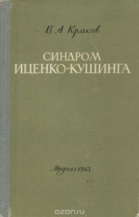 Владимир Краков - Синдром Иценко-Кушинга