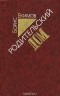 Борис Екимов - Родительский дом