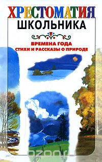  - Времена года. Стихи и рассказы о природе (сборник)