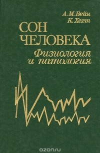 Сон человека. Физиология и патология