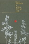 В краю Сорни-най