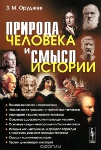 Заид Оруджев - Природа человека и смысл истории