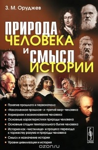 Заид Оруджев - Природа человека и смысл истории