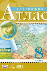  - География. 8 класс. Атлас