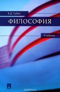 Валерий Губин - Философия. Учебник