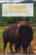  - Прерии и степи. Животный мир