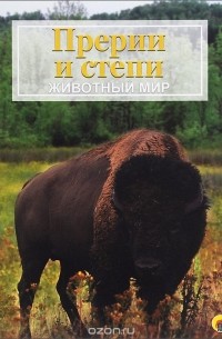 Прерии и степи. Животный мир