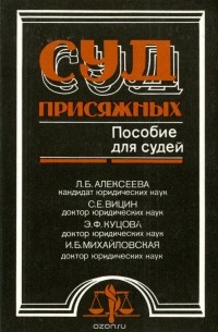 Суд присяжных. Пособие для судей